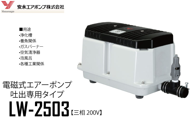 市場 安永 エアポンプ 吐出専用タイプ AC200V LW-2503 三相 50Hz 電磁式エアーポンプ