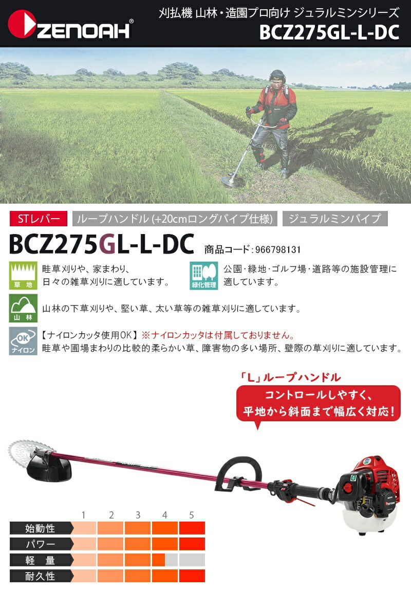 豪華な 草刈機 エンジン式 ゼノア BKZ275B-L-DC 背負式刈払機 ロング