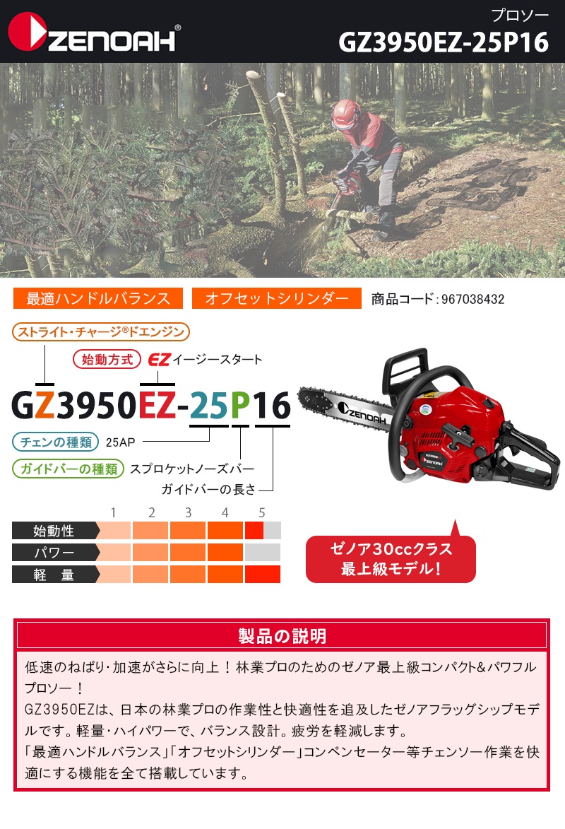 無地・新色登場！ ゼノア チェンソー GZ3950EZ 16インチ（40cm