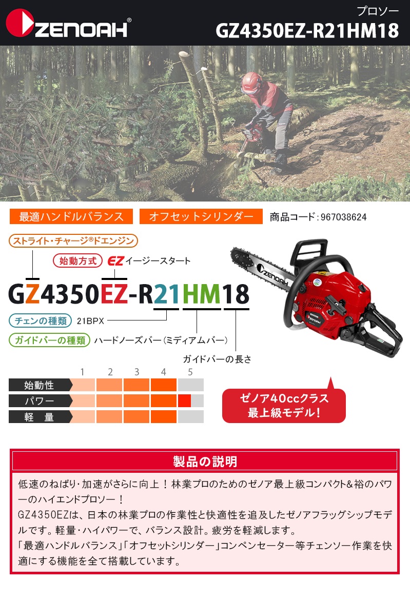 50%OFF! ゼノア チェーンソー プロソー GZ4350EZ-R21HM18 18インチ