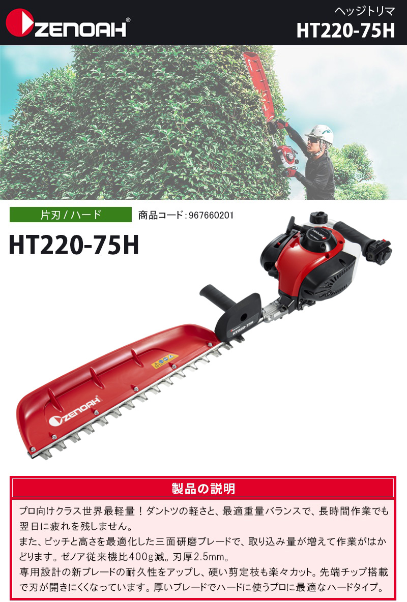 豪華 ハスクバーナ ゼノア ヘッジトリマ HT220-75 片刃710mm 21.7cc