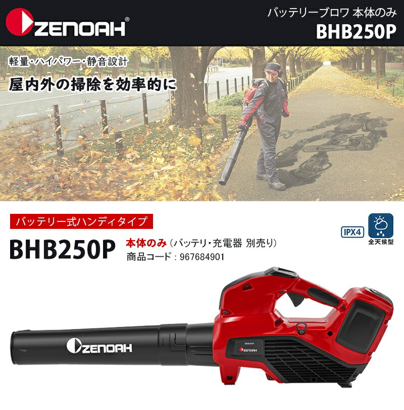 納得できる割引 ゼノア 充電式 ブロワー BHB250P バッテリー 充電器 ...