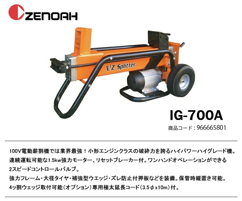 98％以上節約98％以上節約薪割機 BRAVE薪割り機 IG-700A 電動式薪割機 農業用