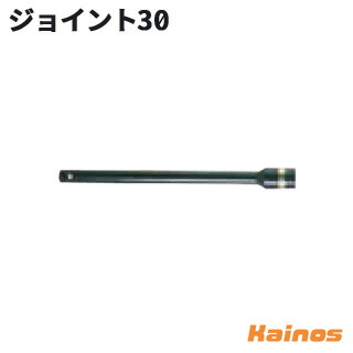 ゼノア(ZENOAH) オーガー用アタッチメント 【ジョイント30 (Z320453200000)】 (作業 縦穴 掘削 穴あけ 穴掘 穴掘り機 アタッチメント ドリル 園芸 ガーデニング)