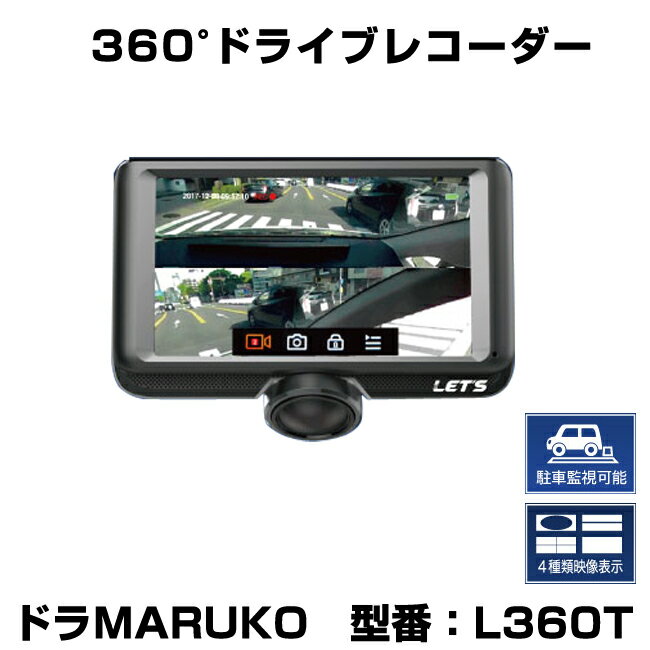 ドライブレコーダー LET'S製 ドラMARUKO全方位360度カメラ搭載 駐車監視モードも搭載 再生中も指先で画角変更可能 夜間撮影も可能 爆売り