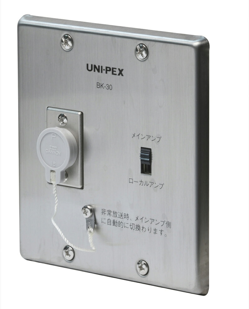 【新品】【UNI-PEX】 BK-30 BK-30 スピーカー制御ボックス 構内放送 音響設備※露出形、埋込み型ボックスのどちらにも組込み可能