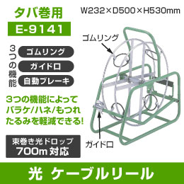 【新品】光ケーブルリール E-9141 タバ巻用 700mまで対応 ※発注商品の為ご注文後のキャンセル、返品、交換は出来ません。