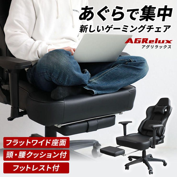 ゲーミングチェア オフィスチェア ロッキングチェア 腰痛 パソコン用チェア PCチェア 格納式 フットレスト アームレスト ヘッドレスト 肘掛け セミバケットシート 高さ調節 あぐら 3R Gaming AGRelux アグリラックス