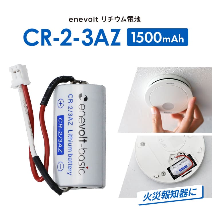 楽天市場】【送料無料】 火災報知器 電池 CR-2-3AZ 互換