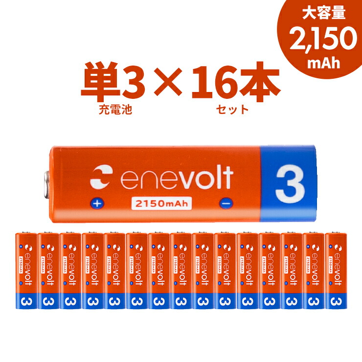 楽天市場】充電池 単3 16本 セット エネボルト 電池 2150mAh ケース付き 互換 単三 単3形 充電式電池 ニッケル水素 : by3R  （バイスリーアール）