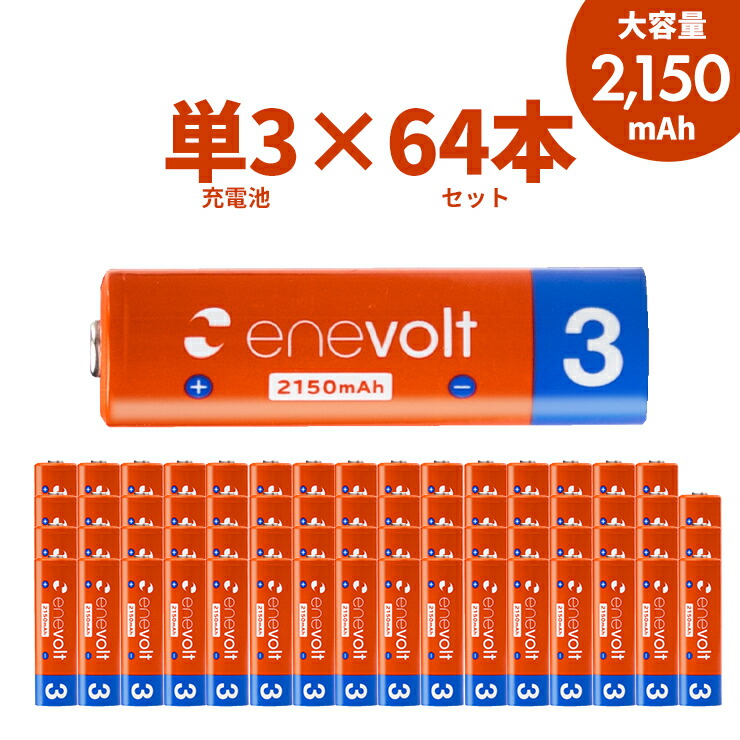 エネボルト 充電池 単3セット 64本 ケース付 3000mAh 単3型 単3形 互換 単3 充電 電池 充電電池 充電式電池 ラジコン 充電式乾電池  おすすめ 充電地 じゅうでんち .3R 現品限り一斉値下げ！