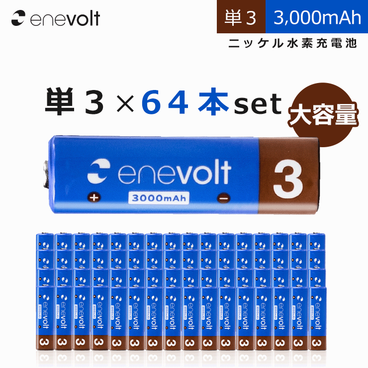 エネボルト 申し受ける池 単3 64本 書き割り 大静電容量 3000mAh 独居室 容れもの付き添い人 取り替えっこ 単三 単3形 申し受ける式独居室 NiH
