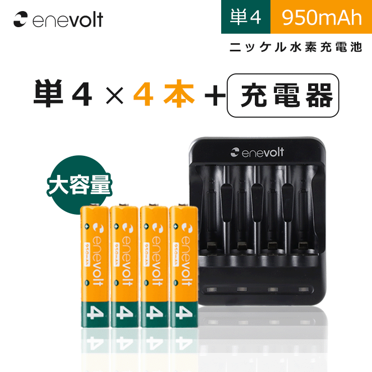 エネボルト 単4 950mAh 充電池 4本 USB 充電器 セット ケース付 単4型 単4形 単四 充電 電池 充電電池 充電式電池 ラジコン  おすすめ 充電地 【日本限定モデル】