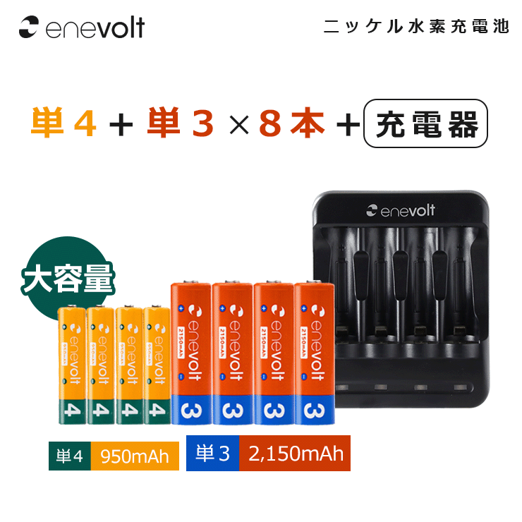 楽天市場】エネボルト 単4 950mAh 充電池 4本 単3 2150mAh 充電池 4本