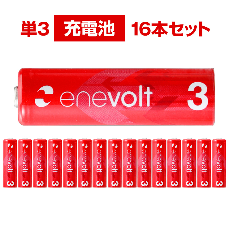 エネボルト 充電池 単3 16本 セット 2100mAh 電池 ケース付き 互換 単三 単3形 充電式電池 ニッケル水素