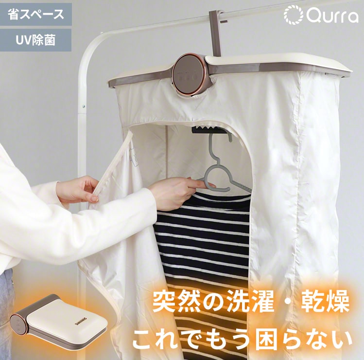 永遠の定番モデル 衣類乾燥機 折りたたみ コンパクト 省スペース UV除菌 ウイルス対策 簡単 OFFタイマー 梅雨 冬 電気代 節約 下着  ジャケット 1枚だけ 1人暮らし 出張 持ち運び 耐荷重10kg Qurra クルラ ぽけどらい fucoa.cl