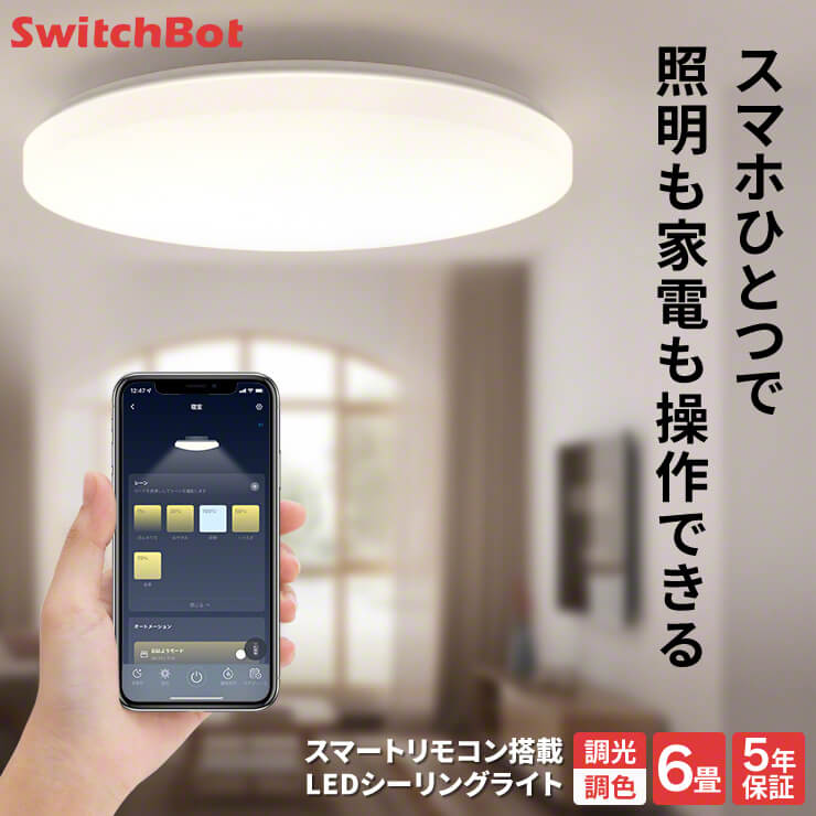 SwitchBot LEDシーリングライト 6畳 | mdh.com.sa