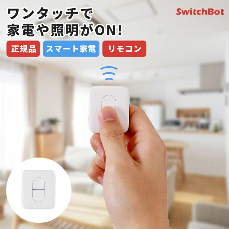 SwitchBot スイッチボット スマートリモコン リモコン 家電コントロール Bluetooth 5.0 小型 簡単操作 ワンタッチ 壁付け  マジックテープ ハブミニ HubMini カーテンレール カーテン スマートハウス IoT スマホ 遠隔操作 爆買い新作