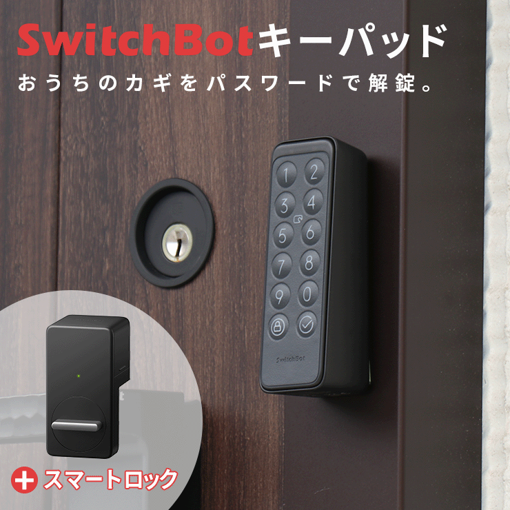 SwitchBot ハブ＋カーテン 2個+スマートロック+キーパッド | une3.net