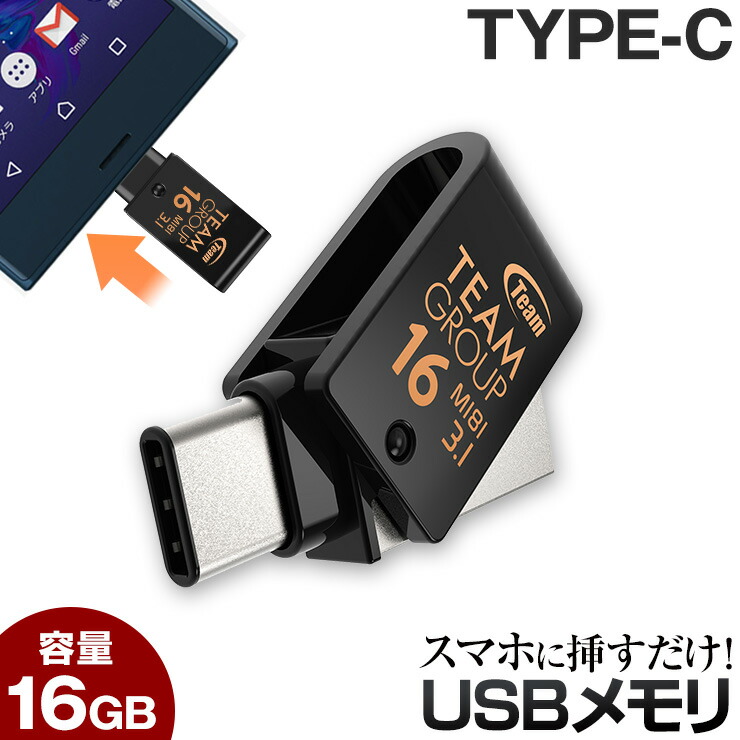 Usbメモリ Type C 16gb Team チーム Usb メモリ 回転式 1年保証 おしゃれ コンパクト 送料無料 タイプc Typec 対応 3 0 3 1 大容量 かわいい Usb3 極小 小型 スマホ キャップレス Android アンドロイド Otg Windows 10 8