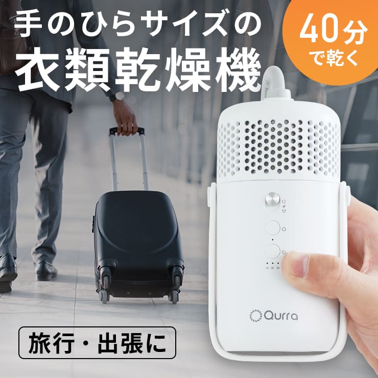 【旅行に★超コンパクト!】 衣類乾燥機 小型 電気 温風 部屋干し 乾燥機 室内用衣類乾燥 ミニ 工事不要 UV除菌 ウイルス対策 簡単 OFFタイマー 梅雨 冬 電気代 節約 下着 ハンガー ジャケット 1枚だけ 1人暮らし 出張 旅行 持ち運び Qurra クルラ ぽけどらい トラベル