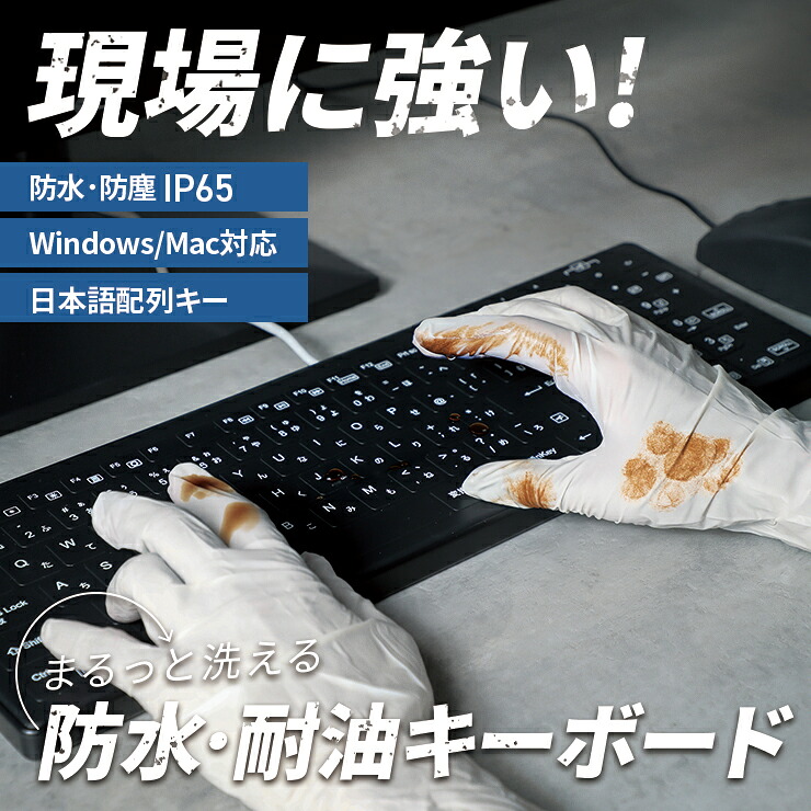 【防水・耐油で現場に強い！】 キーボード 有線キーボード 防水 防塵 耐油 IP65 IP65 USB 日本語配列キー パソコン 工場 医療施設 介護施設 飲食 厨房 PC 薄型 軽量 静音 Windows Mac シンプル シームレス構造 カスタムキー ケーブル