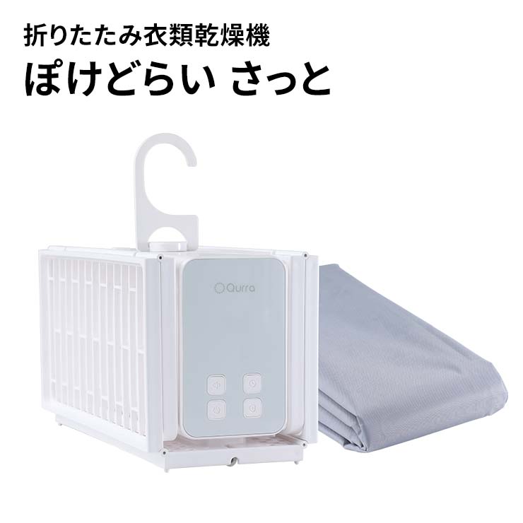 【サッと乾く！】 御召しものかわき切る機 ハンガー 折りたたみ パウダーコンパクト 省間隔文字 飾り気のない OFFタイマー 雨季 冬 明かり代 切り詰める はだ着 上衣 1人生活様式 出張 持ちはこび Qurra クルラ ぽけどらい さっと