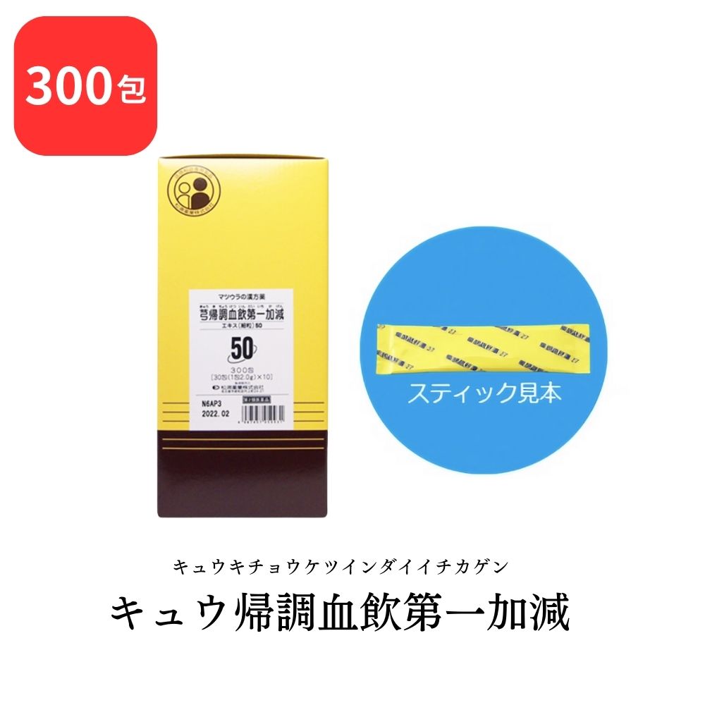 【第2類飲み薬】 松浦薬業 キュウ帰調血飲第一健康状態 キュウキチョウケツインダイイチカゲン 300包 抽出エキス 細粒 50 松浦漢方 マツ科ウラ 貨物輸送無料 血の道症 下り物不規則 産後の体力下方への傾き