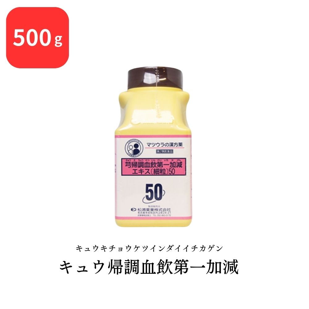 【第2類医薬品】 松浦薬業 キュウ帰調血飲第一加減 キュウキチョウケツインダイイチカゲン 500g エキス 細粒 50 松浦漢方 マツウラ 送料無料 血の道症 月経不順 産後の体力低下