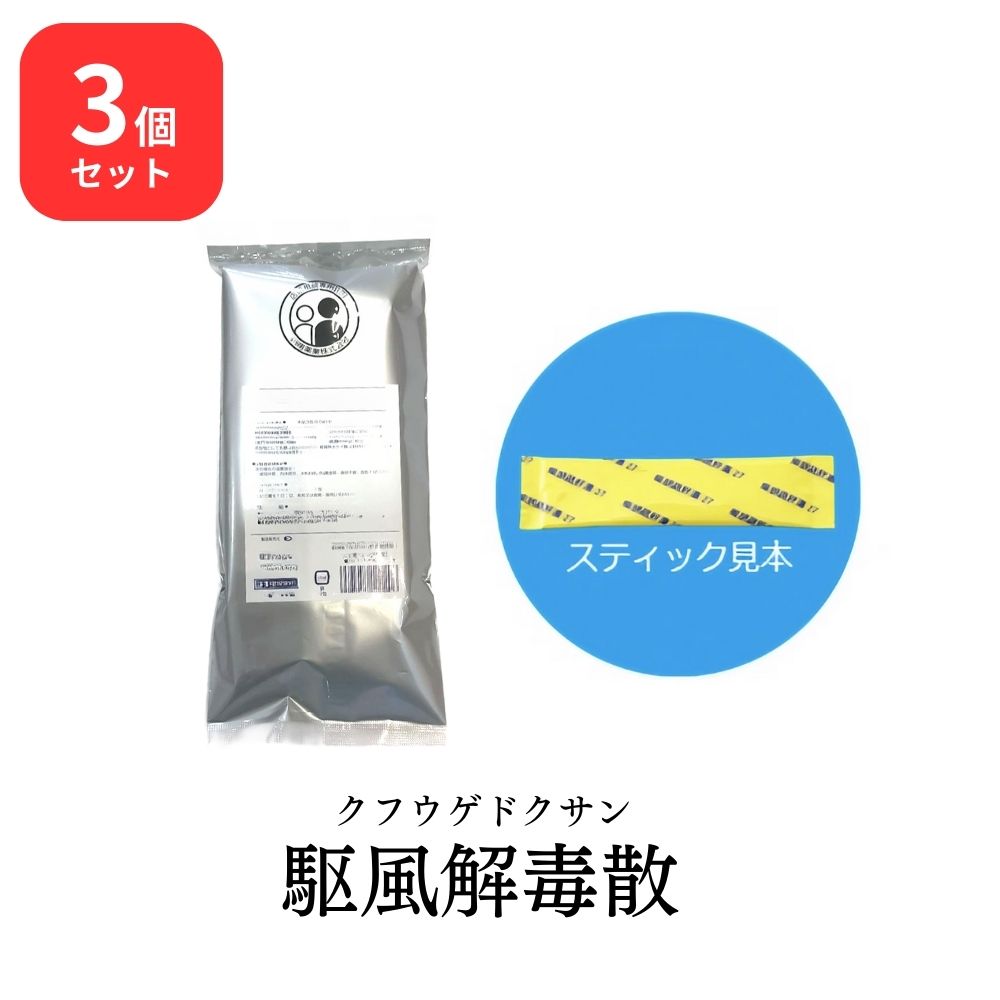 【第2類医薬品】 【3個セット】松浦薬業 駆風解毒散 クフウゲドクサン 30包 × 3 (90包) エキス 細粒 79 松浦漢方 マツウラ 送料無料 扁桃炎 扁桃周囲炎