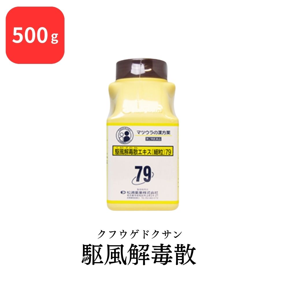 【第2類医薬品】 松浦薬業 駆風解毒散 クフウゲドクサン 500g エキス 細粒 79 松浦漢方 マツウラ 送料無料 扁桃炎 扁桃周囲炎｜HAPPINESS CLOVER サプリ・美容 9,620円