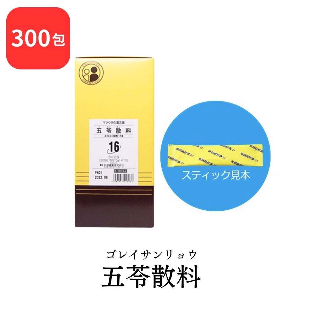 【第2類医薬品】 松浦薬業 五苓散料 ゴレイサンリョウ 300包 エキス 細粒 16 松浦漢方 マツウラ 送料無料 水様性下痢 急性胃腸炎 暑気あたり 頭痛 むくみ 二日酔