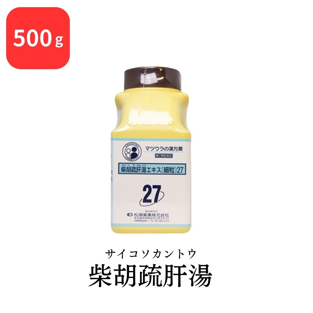 【第2類医薬品】 松浦薬業 柴胡疏肝湯 サイコソカントウ 500g エキス 細粒 27 松浦漢方 マツウラ 送料無料 腹痛 側胸部痛 神経痛
