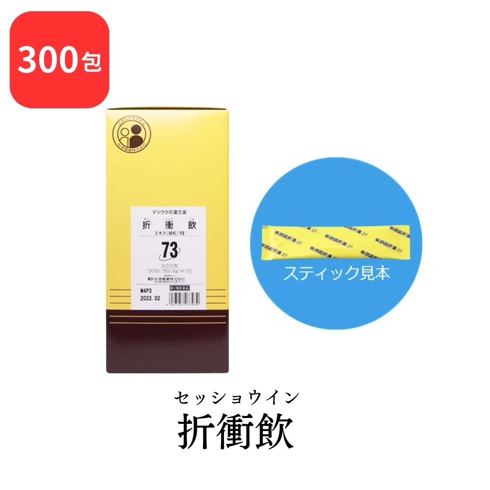【第2類医薬品】 松浦薬業 折衝飲 セッショウイン 300包 エキス 細粒 73 松浦漢方 マツウラ 送料無料 月経不順 月経痛 月経困難 神経痛 腰痛 肩こり