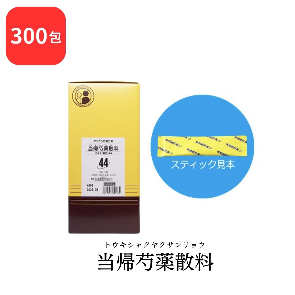 【第2類医薬品】 松浦薬業 当帰芍薬散料 トウキシャクヤクサンリョウ 300包 エキス 細粒 44 松浦漢方 マツウラ 送料無料 月経不順 月経異常 月経痛 更年期障害 産前産後あるいは流産による障害｜HAPPINESS CLOVER サプリ・美容