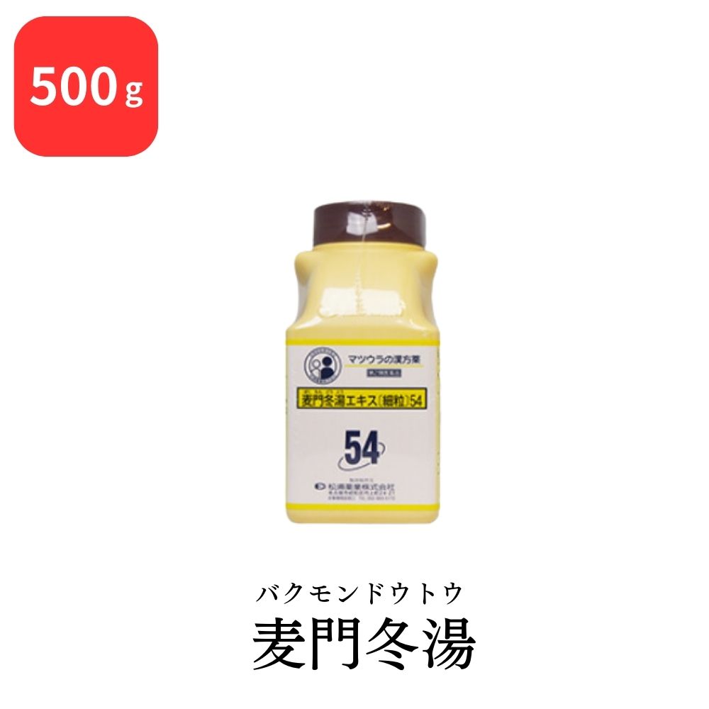 【第2類医薬品】 松浦薬業 麦門冬湯 バクモンドウトウ 500g エキス 細粒 54 松浦漢方 マツウラ 送料無料 からぜき 気管支炎 気管支ぜんそく 咽頭炎 しわがれ声