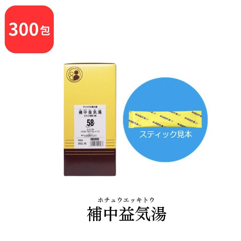 【第2類医薬品】 松浦薬業 補中益気湯 ホチュウエッキトウ 300包 エキス 細粒 58 松浦漢方 マツウラ 送料無料 虚弱体質 疲労倦怠 病後術後の衰弱 食欲不振 ねあせ 感冒｜HAPPINESS CLOVER サプリ・美容