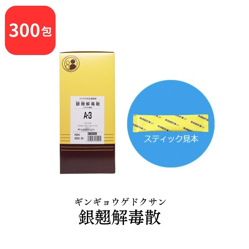 【第2類飲み薬】 松浦薬業 銀翹解毒散 ギンギョウゲドクサン 300包 抽出エキス 細粒 A-3 松浦漢方 マツ科ウラ 貨物輸送無料 かぜによるのどの苦しむこと 居敷き 口(のど)の思い 気がかり