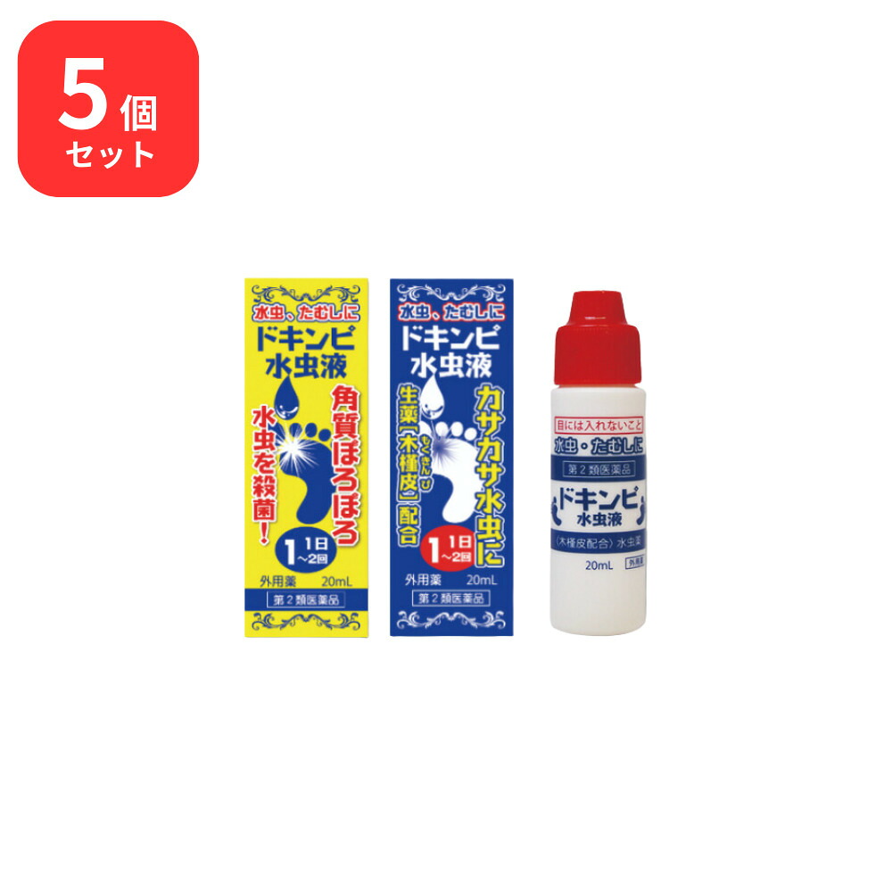 【第2類飲み薬】 【5個仕掛ける】 松浦薬業 ドキンピミズムシ液 20ml × 5 (100ml) 松浦漢方 マツ科ウラ 貨物輸送無料 みずむし いんきんたむし ぜにたむし