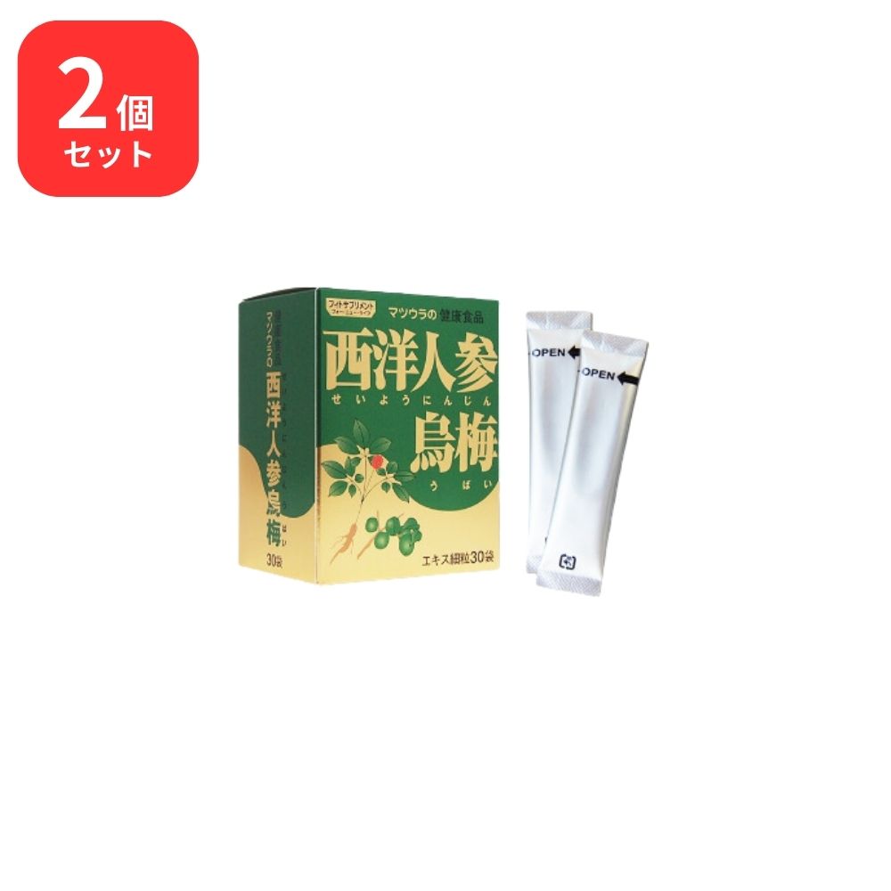 【2個書き割り】 松浦薬業 西洋人蔘烏梅 セイヨウニンジンウバイ 30袋 × 2 (60袋) 松浦漢方 マツ科ウラ 貨物輸送無料  思わしいかばい立て食料雑貨類 西洋人蔘 烏梅工業食料雑貨類