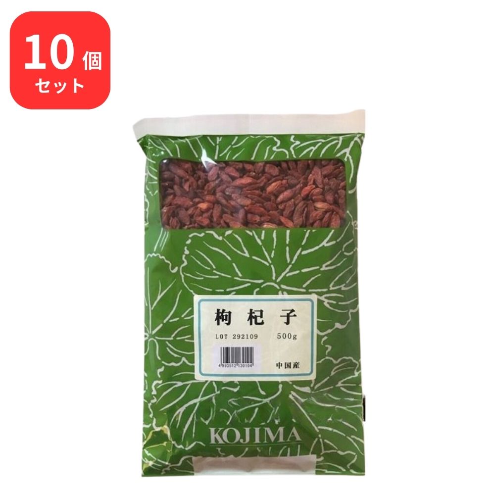 【10個セット】 小島漢方 枸杞子 クコシ 生 500g くこの実 クコノミ