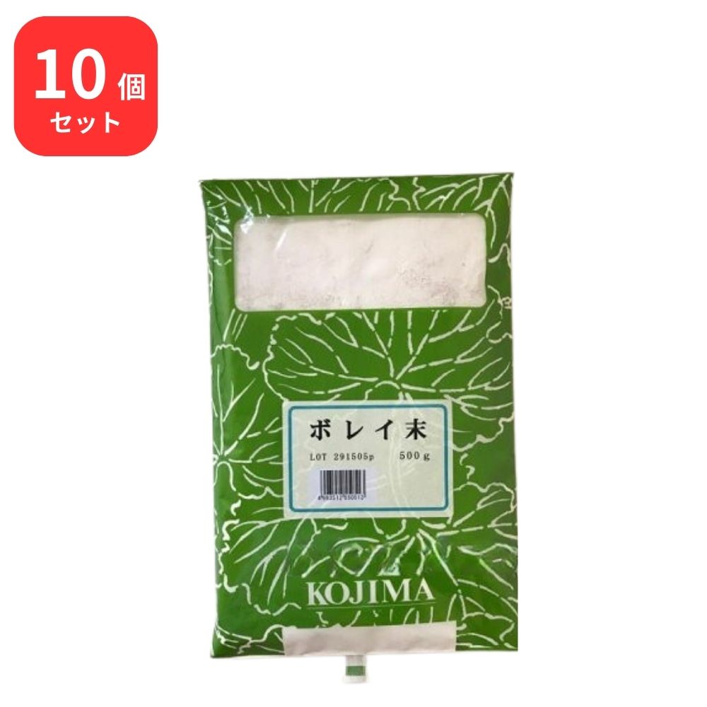 【10個セット】 小島漢方 牡蛎末 ボレイ末 粉末 500g