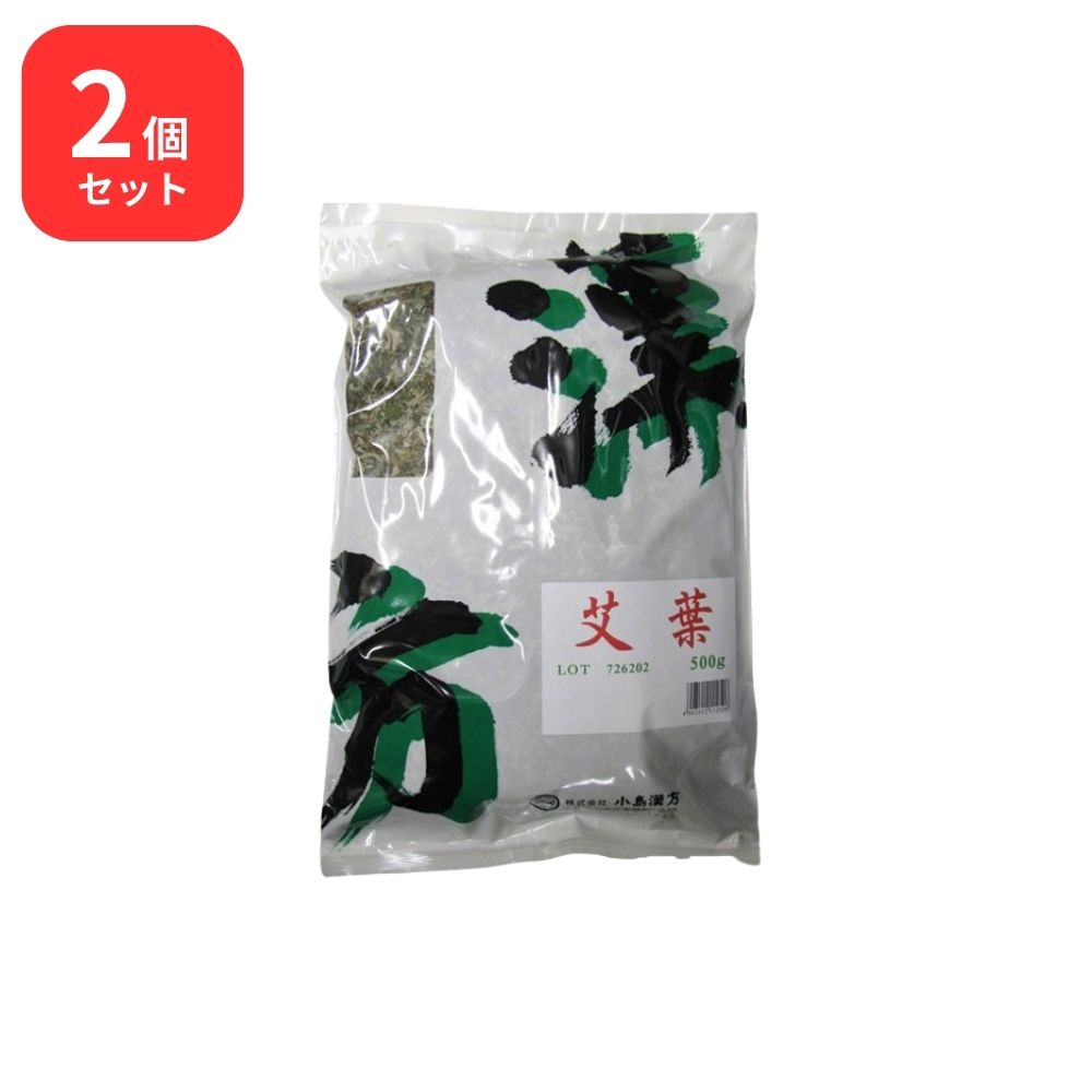 【2個セット】 小島漢方 艾葉 ガイヨウ 刻 500g ヨモギ