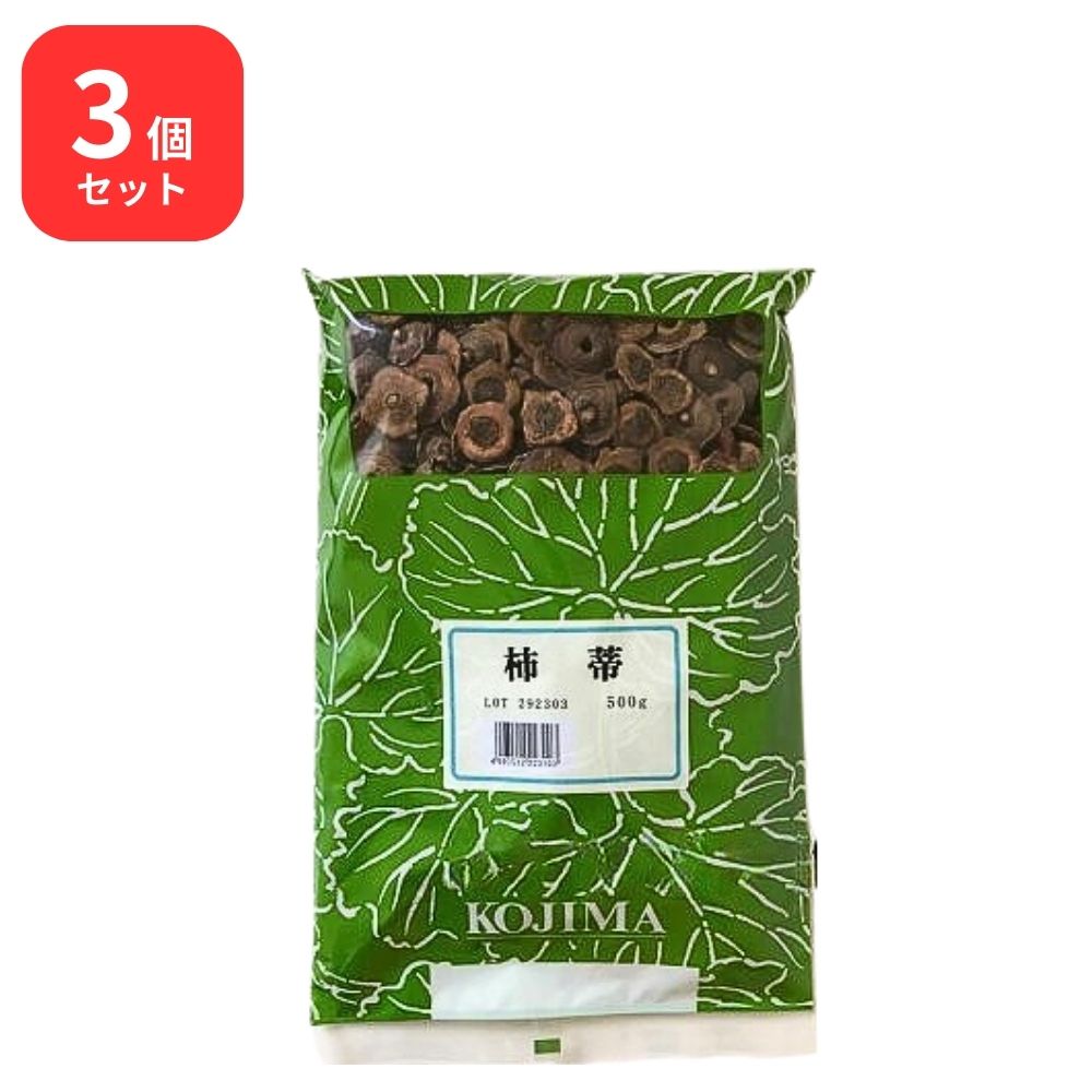 【3個セット】 小島漢方 柿蒂 シテイ 500g