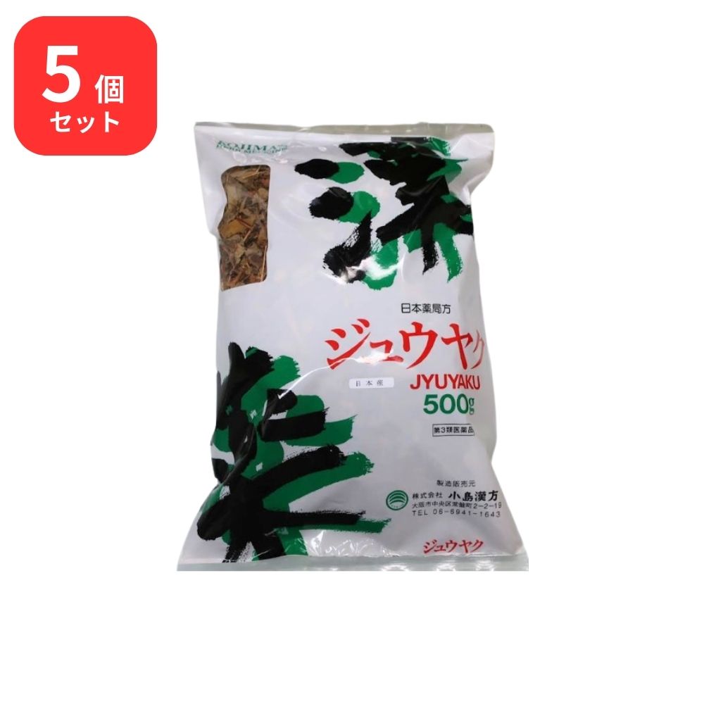 【第3類飲み薬】 【5個仕掛ける】 小島漢方 十薬 ジュウヤク 寸切 500g