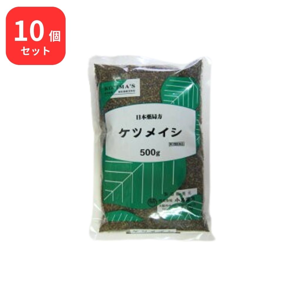 【第3類飲み薬】 【10個仕掛ける】 小島漢方 決明子 ケツメイシ 生 500g