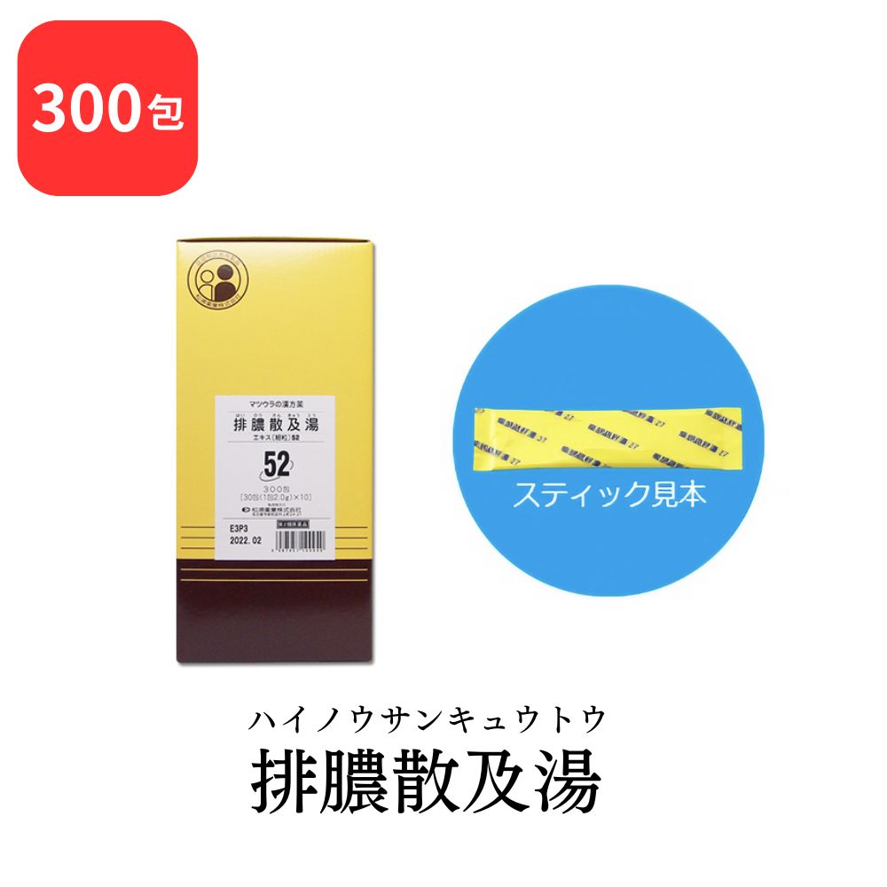 【 第2類医薬品 】 松浦薬業 排膿散及湯 ハイノウサンキュウトウ 300包 エキス 細粒 52 松浦漢方 マツウラ 送料無料 化膿性皮膚疾患の初期又は軽いもの 歯肉炎 扁桃炎|HAPPINESS CLOVER サプリ・美容