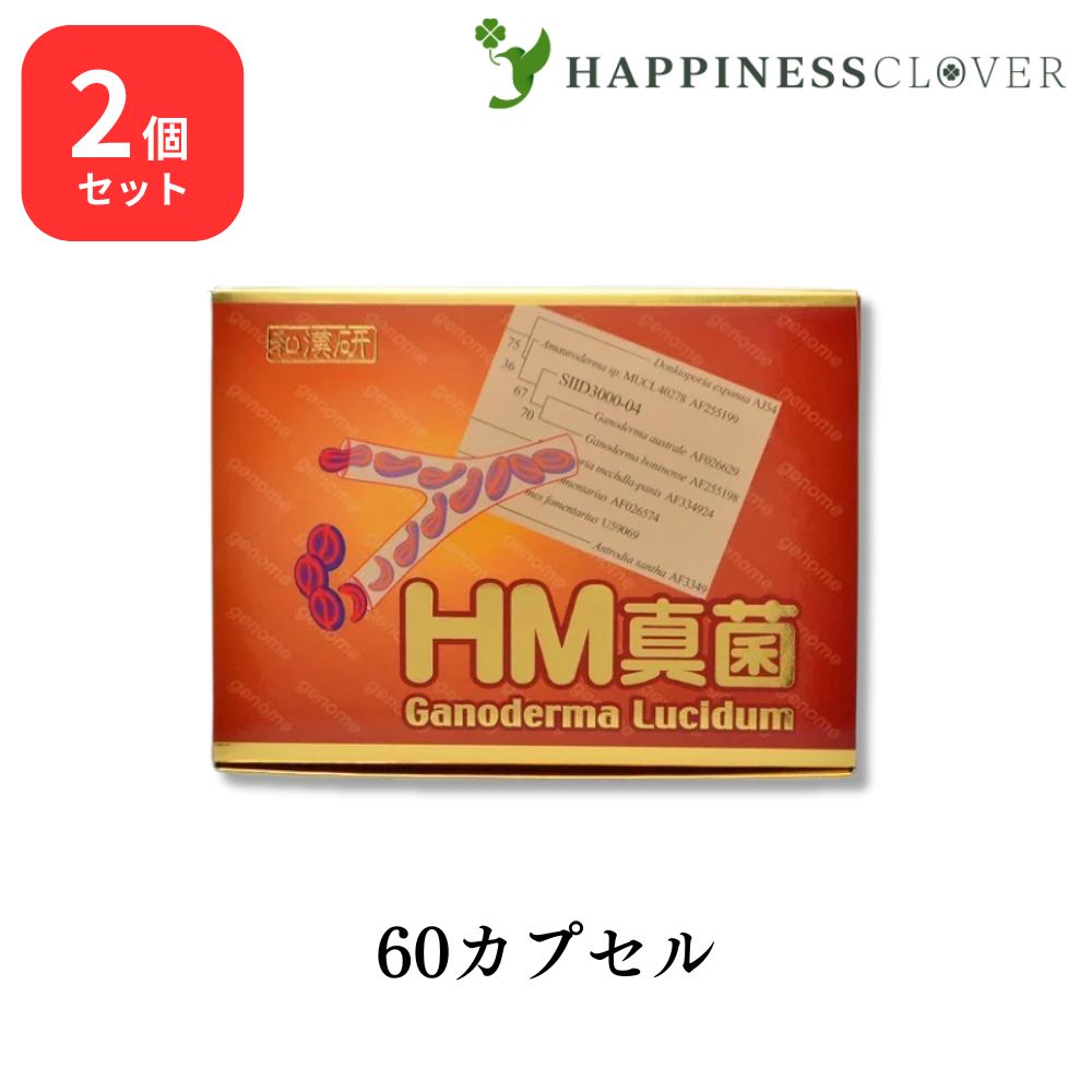 【2個仕掛ける】 HM真菌 250瓱 × 60宇宙カプセル 和漢生薬科学研究所