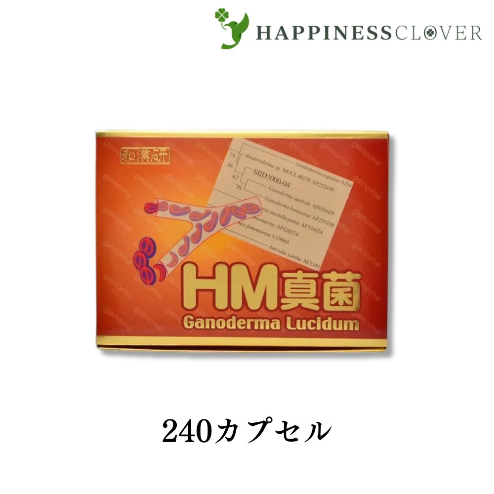 HM真菌 250瓱 × 240宇宙カプセル 和漢生薬科学研究所