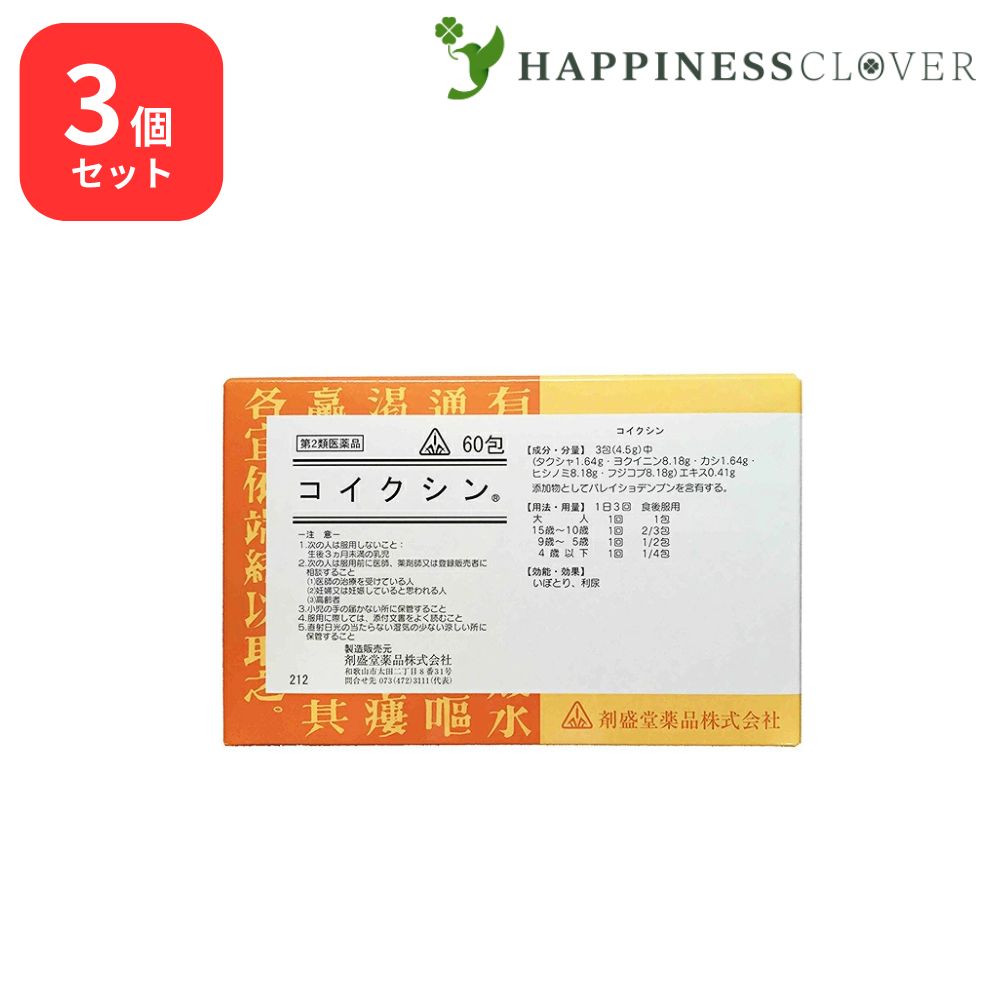 【3個仕かける】【第2類飲み薬】ホ隠翅目漢方 コイクシン 60包 剤盛堂飲み薬 いぼ目とり 利尿